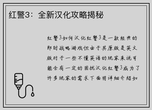 红警3：全新汉化攻略揭秘