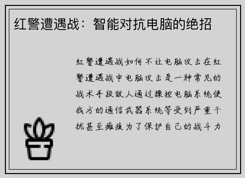 红警遭遇战：智能对抗电脑的绝招