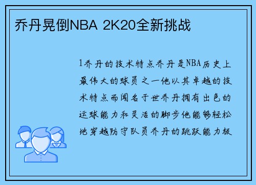 乔丹晃倒NBA 2K20全新挑战