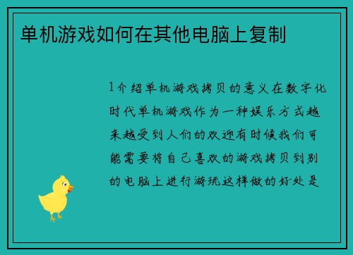 单机游戏如何在其他电脑上复制