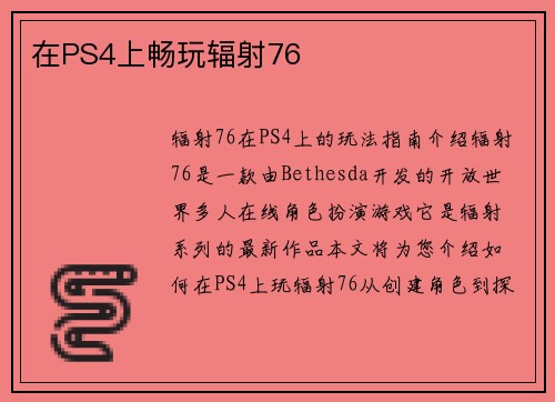 在PS4上畅玩辐射76